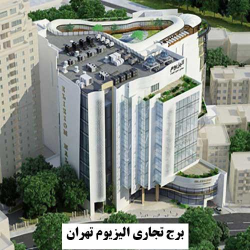پروژه داب الیزیوم تهران
